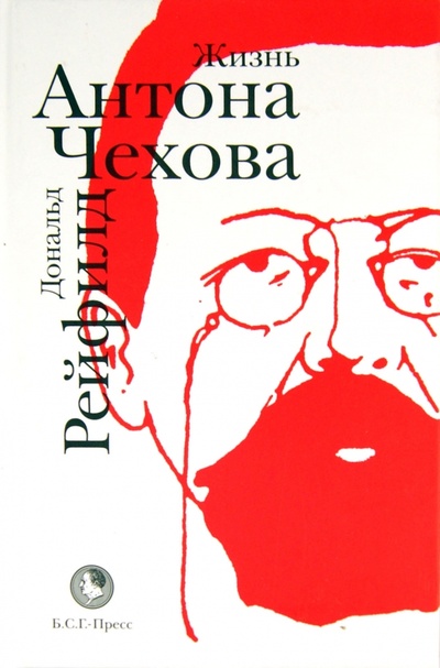 Книга: Жизнь Антона Чехова (Рейфилд Дональд) ; Б. С. Г. - Пресс, 2011 