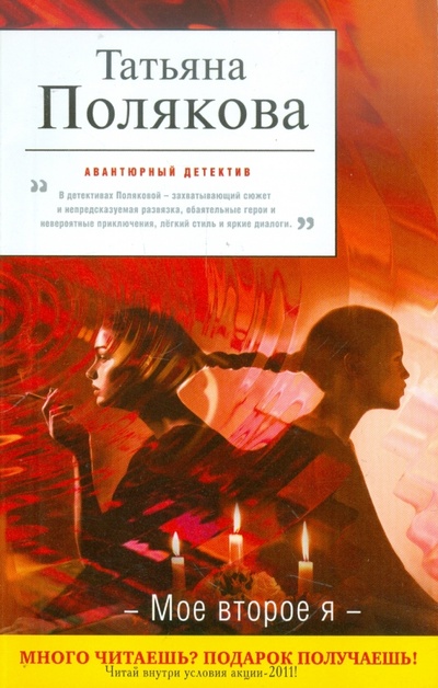 Книга: Мое второе я (Полякова Татьяна Викторовна) ; Эксмо-Пресс, 2011 