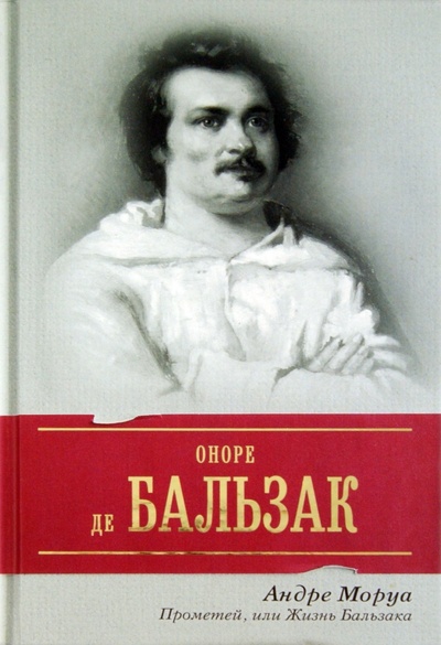 Книга: Прометей, или Жизнь Бальзака (Моруа Андре) ; АСТ, 2011 