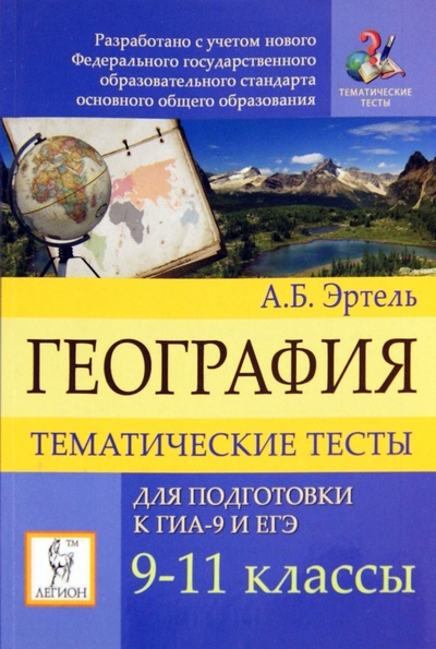 Книга: География. Тематические тесты для подготовки к ЕГЭ и ГИА. 9-11 классы (Эртель Анна Борисовна) ; Легион, 2011 