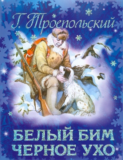 Книга: Белый Бим Черное ухо (Троепольский Гавриил Николаевич) ; АСТ, 2011 