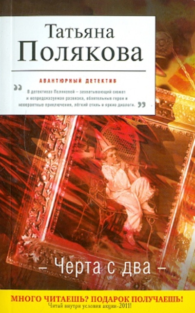 Книга: Черта с два (Полякова Татьяна Викторовна) ; Эксмо-Пресс, 2011 
