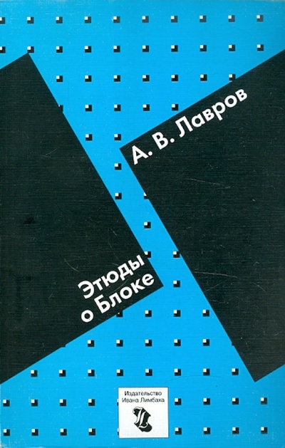 Книга: Этюды о Блоке (Лавров А. В.) ; ИД Ивана Лимбаха, 2000 
