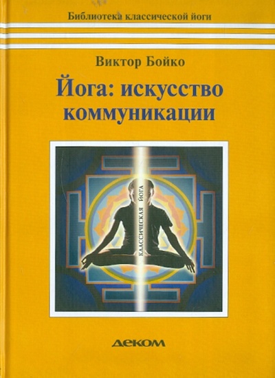 Книга: Йога. Искусство коммуникации (Бойко Виктор Сергеевич) ; Деком, 2011 