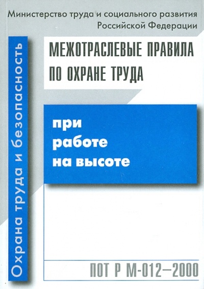Книга: Межотраслевые правила по охране труда при работе на высоте ПОТ Р М-012-2000; НЦ ЭНАС, 2011 
