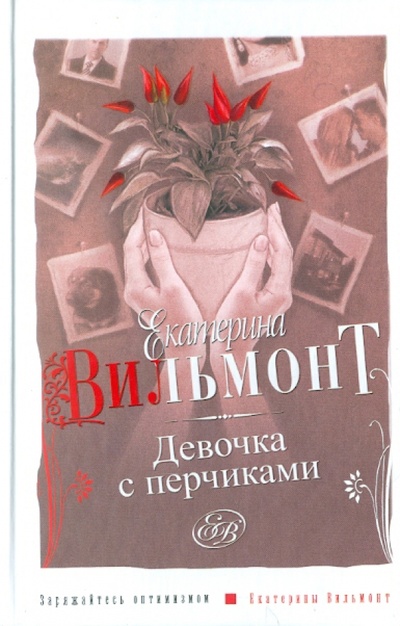 Книга: Девочка с перчиками (Вильмонт Екатерина Николаевна) ; Астрель, 2013 