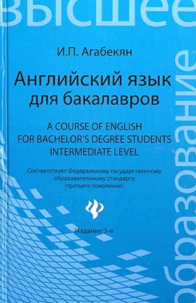 Книга: Английский язык для бакалавров (Агабекян Игорь Петрович) ; Феникс, 2015 
