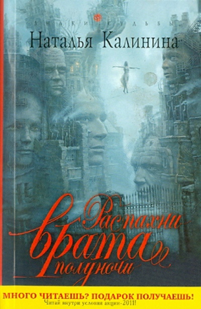 Книга: Распахни врата полуночи (Калинина Наталья Дмитриевна) ; Эксмо-Пресс, 2011 