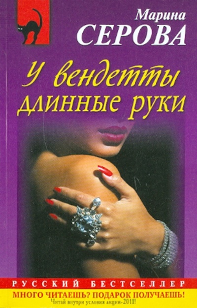 Книга: У вендетты длинные руки (Серова Марина Сергеевна) ; Эксмо-Пресс, 2011 