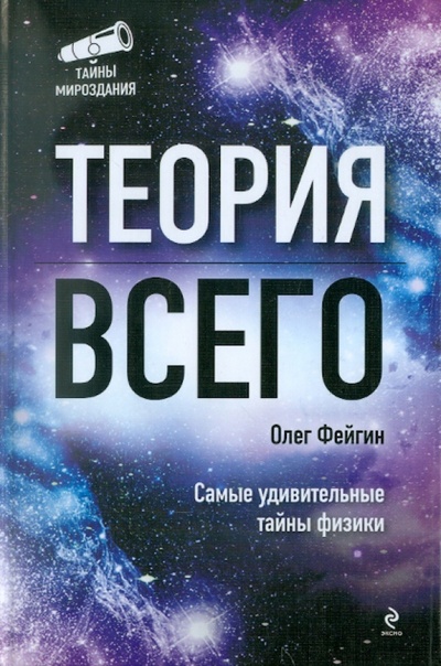 Книга: Теория всего (Фейгин Олег Орестович) ; Эксмо, 2011 