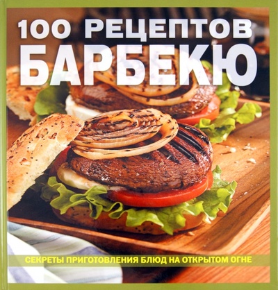 Книга: 100 рецептов барбекю; Ридерз Дайджест, 2011 