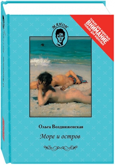 Книга: Море и остров (Воздвиженская Ольга) ; Книговек, 2011 