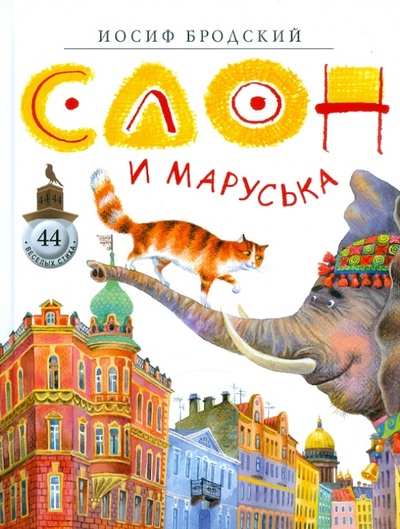 Книга: Слон и Маруська (Бродский Иосиф Александрович) ; Азбука, 2014 