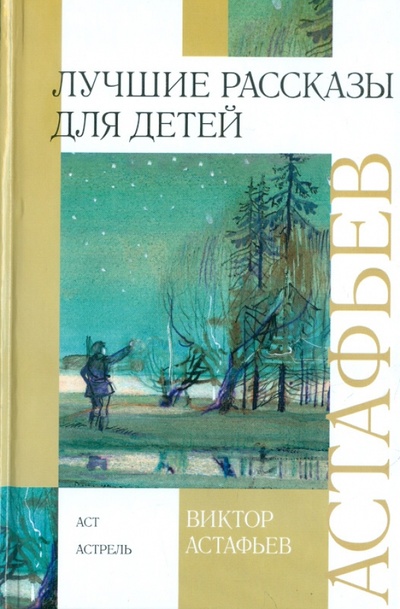 Книга: Лучшие рассказы для детей (Астафьев Виктор Петрович) ; Астрель, 2013 