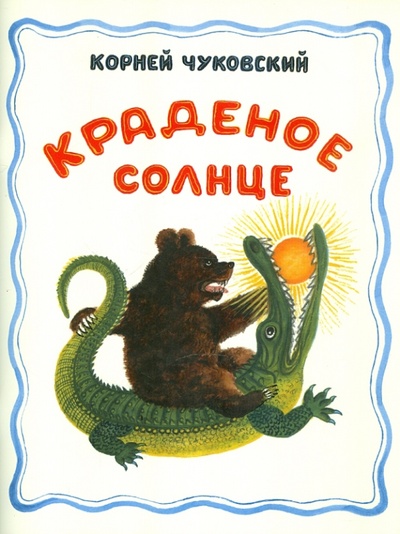 Книга: Краденое солнце (Чуковский Корней Иванович) ; Мелик-Пашаев, 2014 