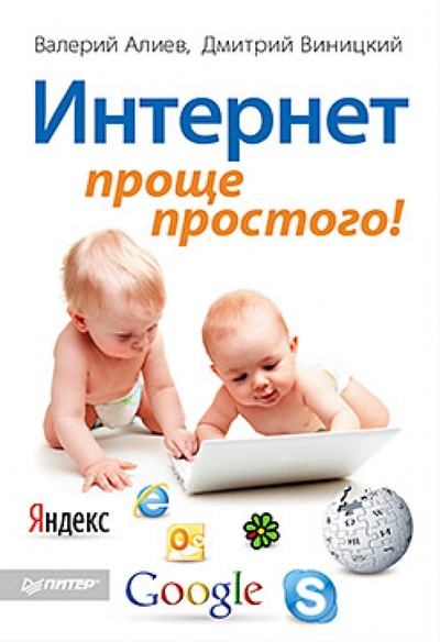 Книга: Интернет - проще простого! (Алиев Валерий Коджаханович, Виницкий Дмитрий Мирославович) ; Питер, 2012 