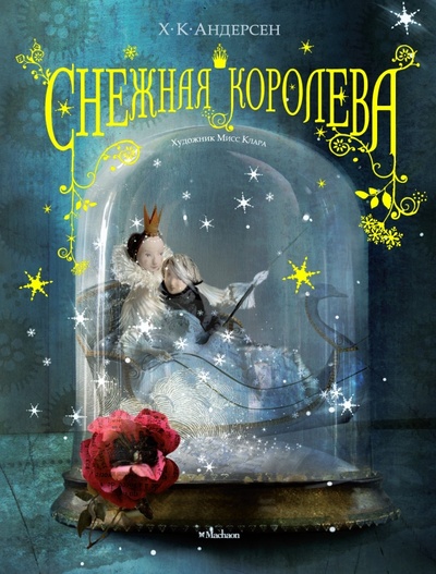 Книга: Снежная королева (иллюстрации Мисс Клары) (Андерсен Ханс Кристиан) ; Махаон, 2011 