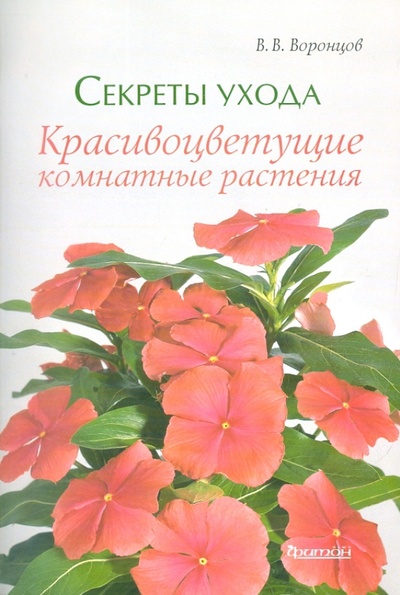 Книга: Красивоцветущие комнатные растения (Воронцов Валентин Викторович) ; Фитон+, 2011 