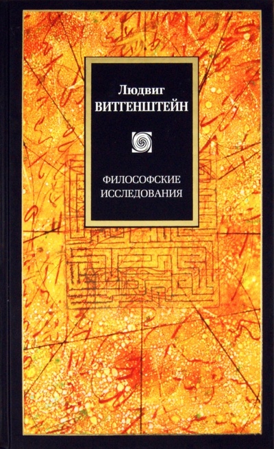 Книга: Философские исследования (Витгенштейн Людвиг) ; АСТ, 2011 