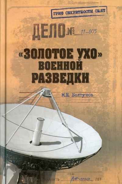 Книга: "Золотое ухо" военной разведки (Болтунов Михаил Ефимович) ; Вече, 2014 