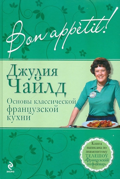 Книга: Bon аppetit! Основы классической французской кухни (Чайлд Джулия) ; Эксмо, 2012 