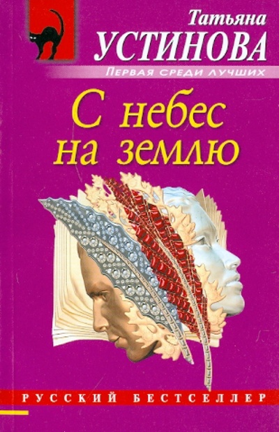 Книга: С небес на землю (Устинова Татьяна Витальевна) ; Эксмо-Пресс, 2011 