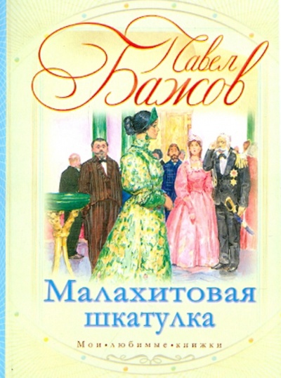 Книга: Малахитовая шкатулка (Бажов Павел Петрович) ; АСТ, 2011 