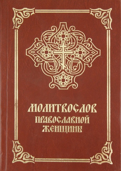 Книга: Молитвослов православной женщины; Лепта, 2011 