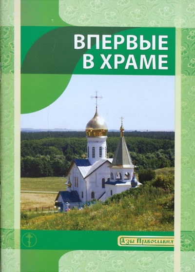 Книга: Впервые в Храме (Новиков И. В.) ; Издатель Ильин В. П., 2015 
