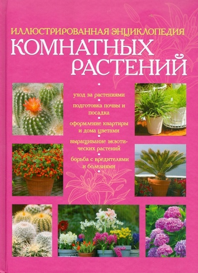 Книга: Иллюстрированная энциклопедия комнатных растений; Эксмо, 2011 