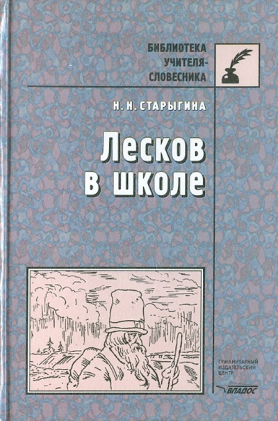 Книга: Лесков в школе (Старыгина Наталья Николаевна) ; Владос, 2000 