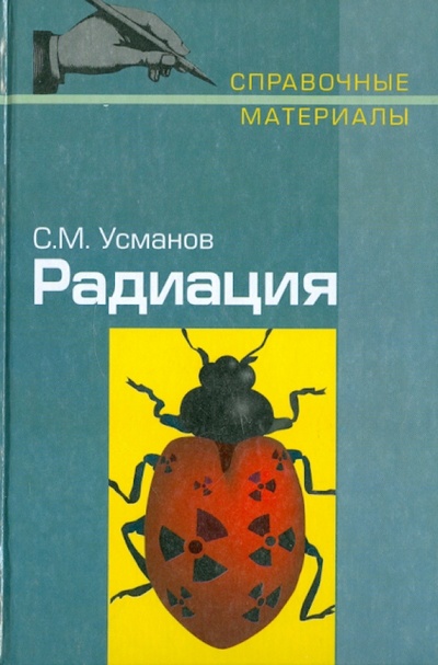 Книга: Радиация: Справочные материалы (Усманов Салават Мударисович) ; Владос, 2001 