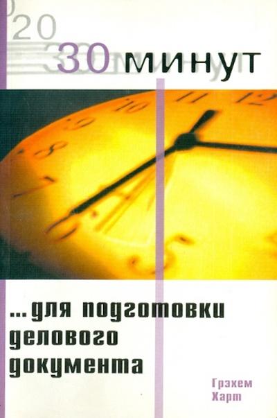 Книга: 30 Минут для подготовки делового документа (Харт Грэхем) ; Лори, 2002 
