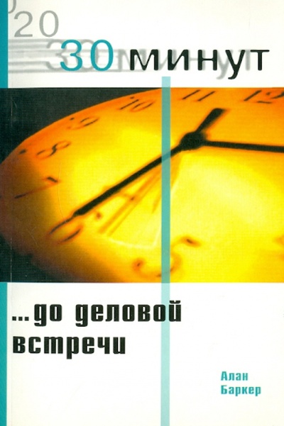 Книга: 30 Минут до деловой встречи (Баркер Алан) ; Лори, 2002 