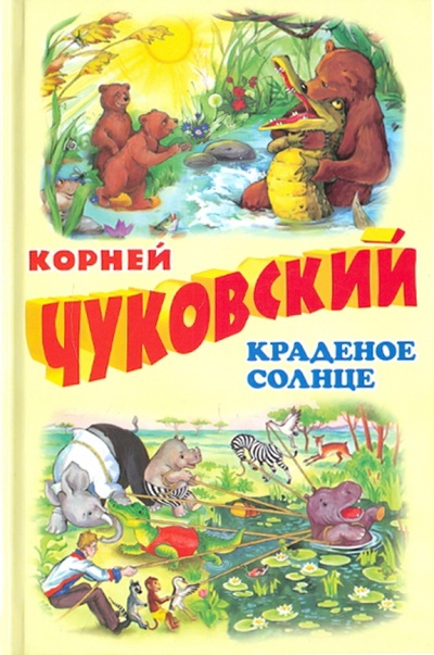 Книга: Краденое солнце (Чуковский Корней Иванович) ; Оникс, 2011 