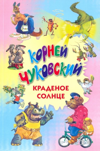 Книга: Краденое солнце (Чуковский Корней Иванович) ; Оникс, 2011 
