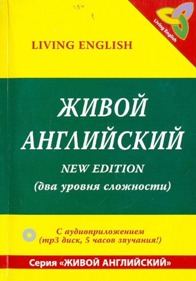 Книга: Живой английский. Беседы носителей языка (+ CDmp3); Живой английский, 2011 