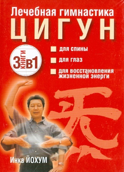 Книга: Лечебная гимнастика цигун. Комплект из 3-х книг (Йохум Инка) ; Попурри, 2009 