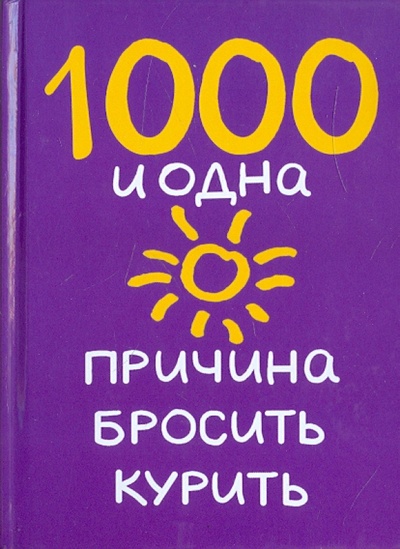 Книга: 1000 и одна причина бросить курить (Додс Билл) ; АСТ, 2011 