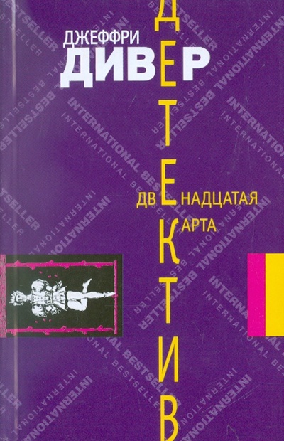 Книга: Двенадцатая карта (Дивер Джеффри) ; АСТ, 2011 
