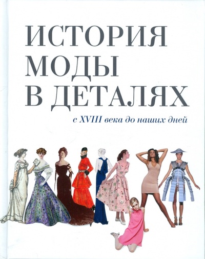 Книга: История моды в деталях. С XVIII века до наших дней (Стивенсон Н.) ; Эксмо, 2011 