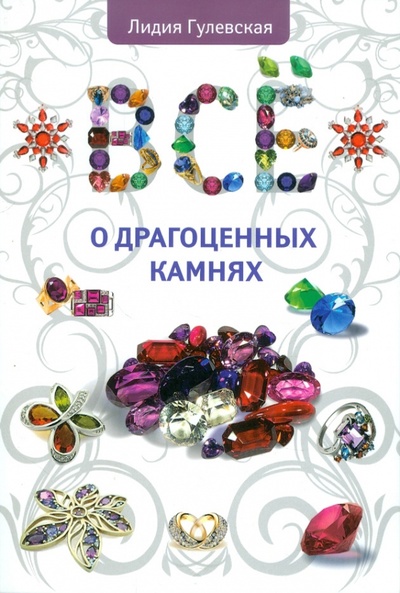 Книга: Все о драгоценных камнях (Гулевская Лидия) ; Эксмо-Пресс, 2011 