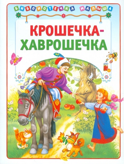 Книга: Крошечка-Хаврошечка; АСТ-Пресс, 2011 