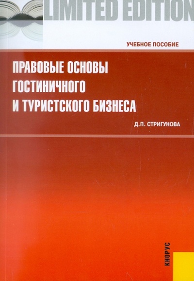 Книга: Правовые основы гостиничного и туристского бизнеса (Стригунова Дина Павловна) ; Кнорус, 2012 