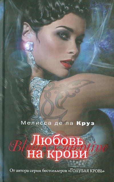 Книга: Любовь на крови (Де Ла Круз Мелисса) ; Эксмо, 2011 