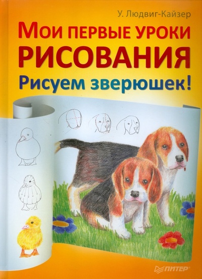 Книга: Мои первые уроки рисования. Рисуем зверюшек! (Людвиг-Кайзер Уте) ; Питер, 2011 