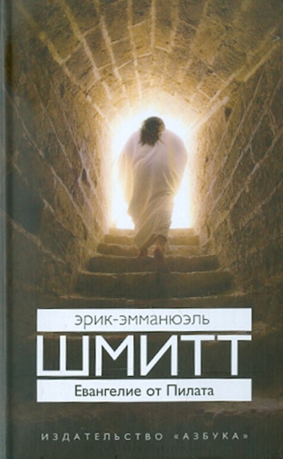 Книга: Евангелие от Пилата (Шмитт Эрик-Эмманюэль) ; Азбука, 2011 