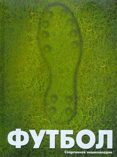Книга: Футбол (Москаленко Роман Валерьевич) ; Эксмо, 2011 
