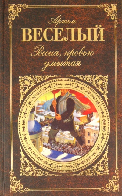 Книга: Россия, кровью умытая (Веселый Артем) ; Эксмо, 2011 