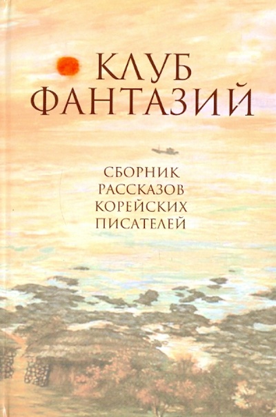 Книга: Клуб фантазий; Гиперион, 2011 